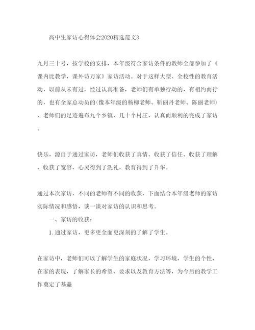 精编高中生教师家访心得体会范文3篇.docx