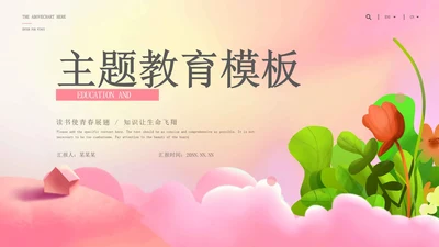 粉色小清新花卉主题教育PPT模板