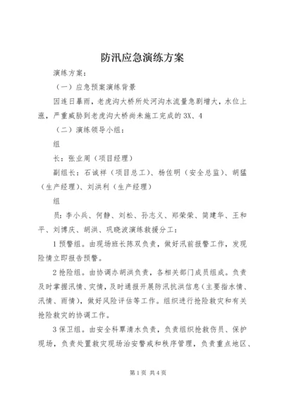 防汛应急演练方案 (4).docx