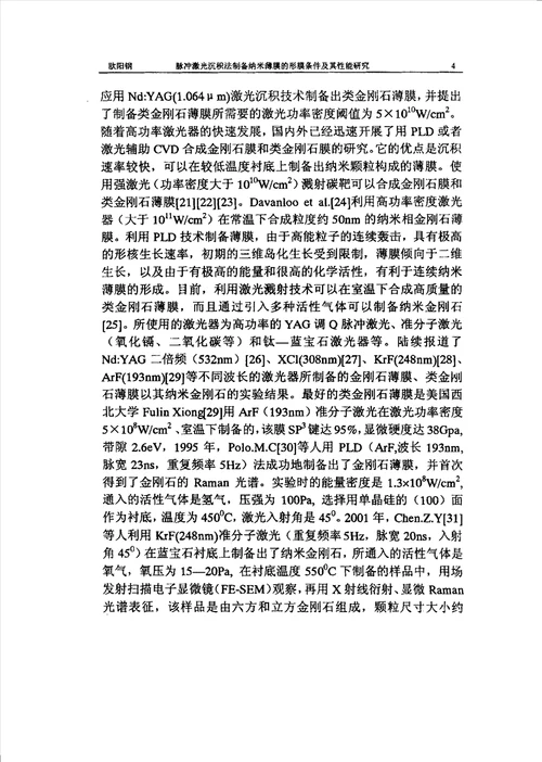 脉冲激光沉积法制备纳米功能薄膜的形膜条件及其性能研究凝聚态物理专业毕业论文