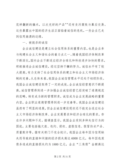 加强诚信建设构建和谐企业.docx