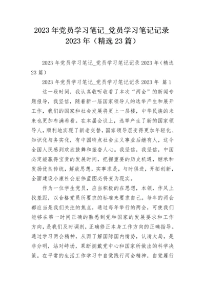 2023年党员学习笔记_党员学习笔记记录2023年（精选23篇）.docx