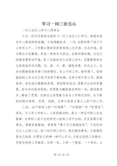 学习一问三治五心 (2).docx