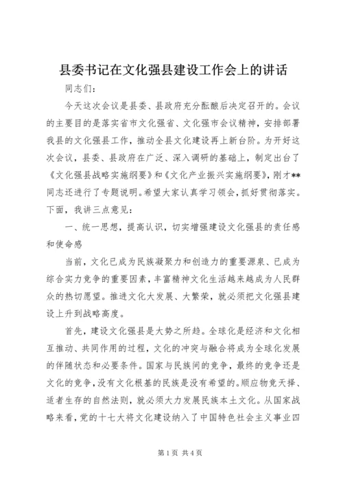 县委书记在文化强县建设工作会上的讲话.docx