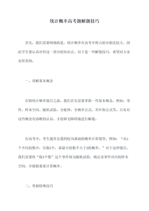 统计概率高考题解题技巧
