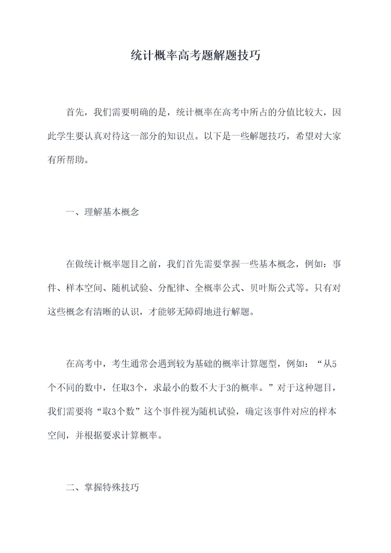 统计概率高考题解题技巧