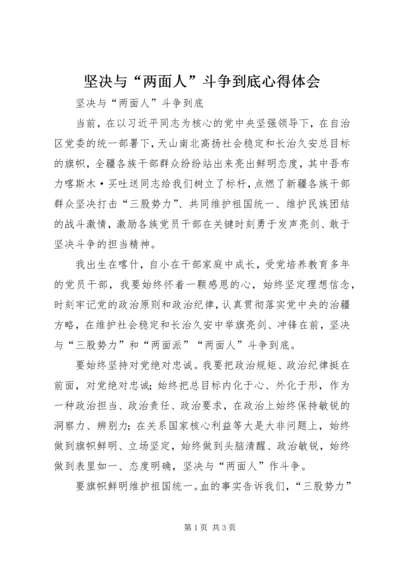 坚决与“两面人”斗争到底心得体会.docx