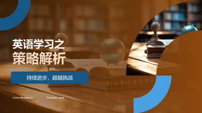 英语学习之策略解析