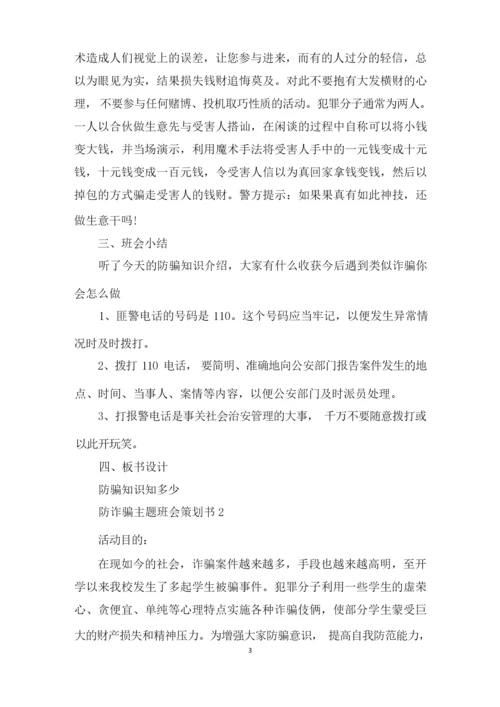 防诈骗主题班会策划书.docx