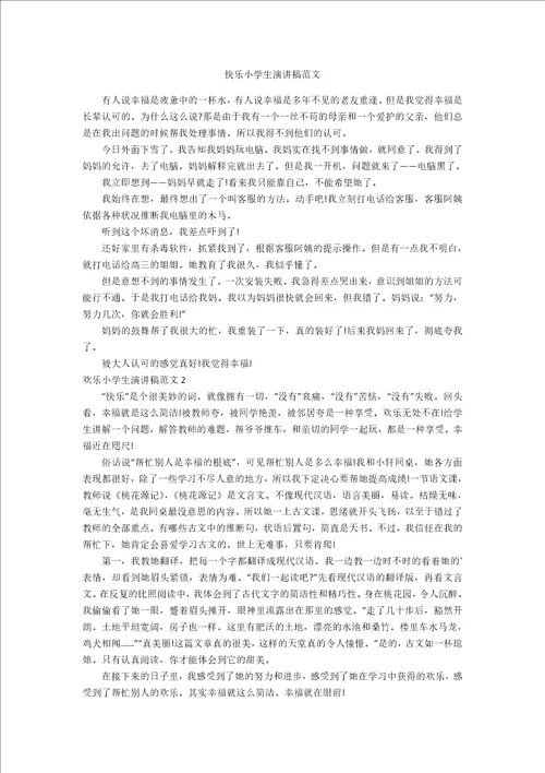 快乐小学生演讲稿范文