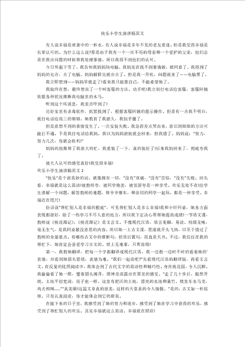 快乐小学生演讲稿范文