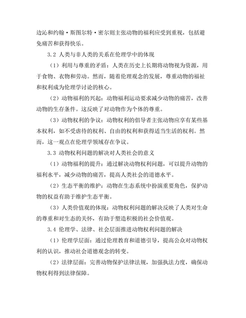 伦理学中的动物权利：人类与非人类的关系