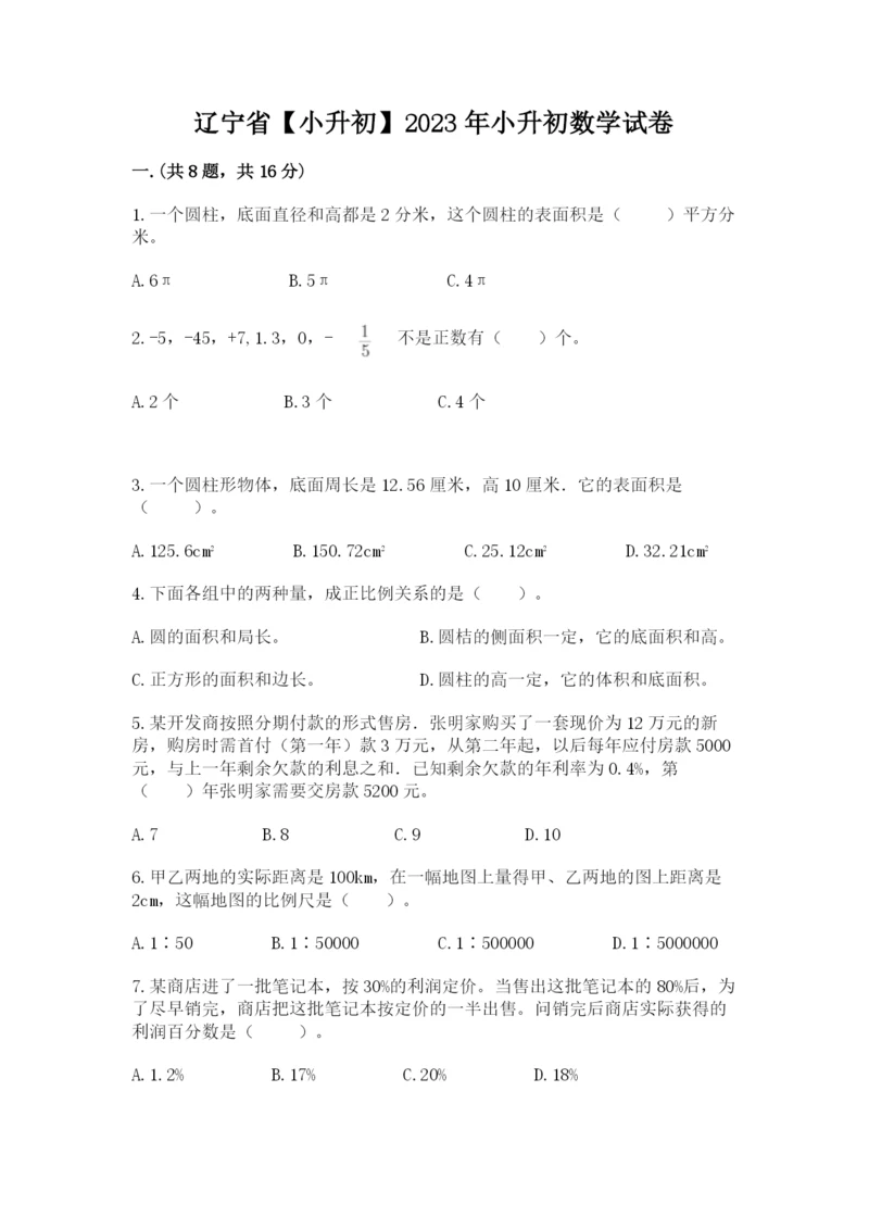 辽宁省【小升初】2023年小升初数学试卷附答案【研优卷】.docx