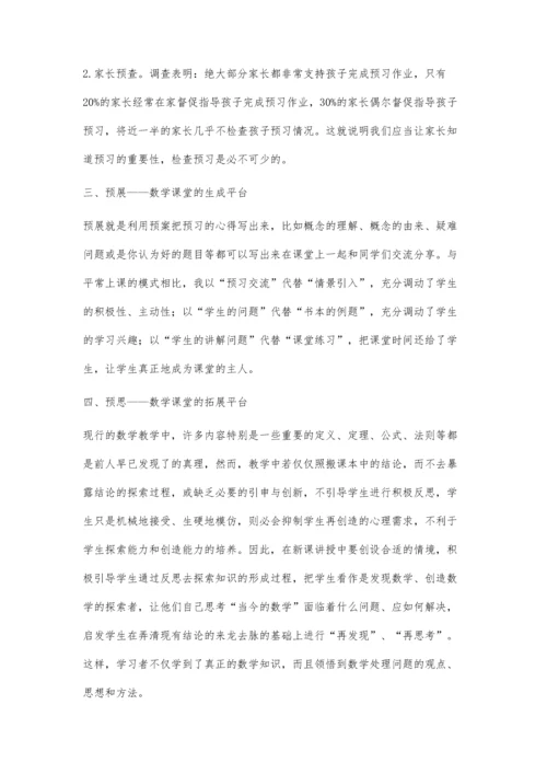 数学课堂中的预习之谈.docx
