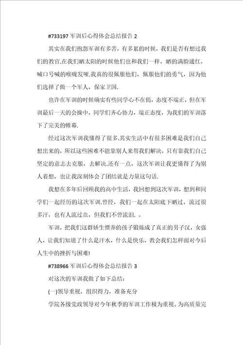 军训后心得体会总结报告