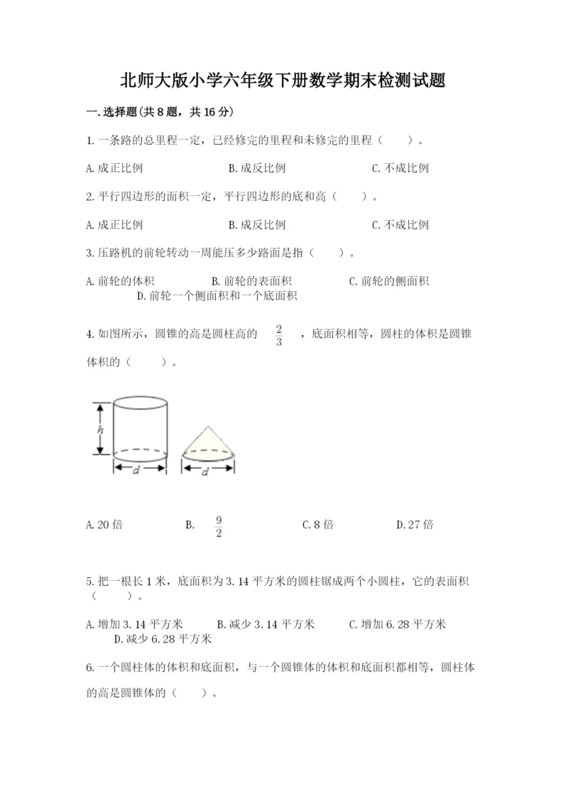 北师大版小学六年级下册数学期末检测试题及参考答案【基础题】.docx