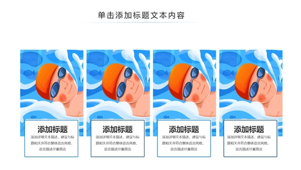 游泳运动游泳培训游泳比赛活动PPT模板
