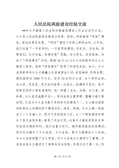 人民法院两庭建设经验交流.docx