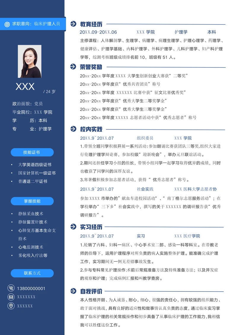 应届毕业护士临床护理求职简历