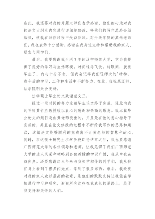 法学硕士毕业论文致谢.docx