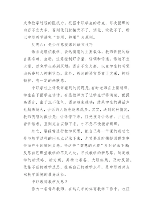 中职教师教学反思.docx