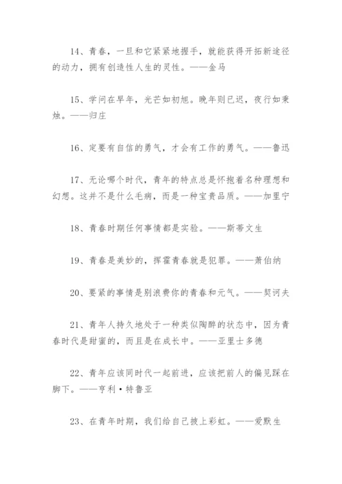 青春寄语名人名言(精选74句).docx