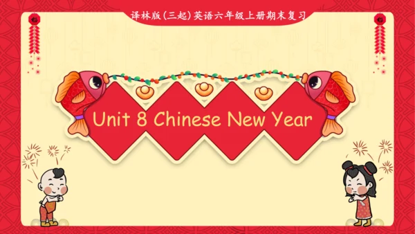 Unit 8 Chinese New Year 复习课件(共26张PPT)-2024-2025学年译