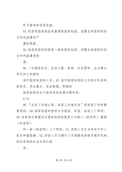 保密法规基本知识 (2).docx