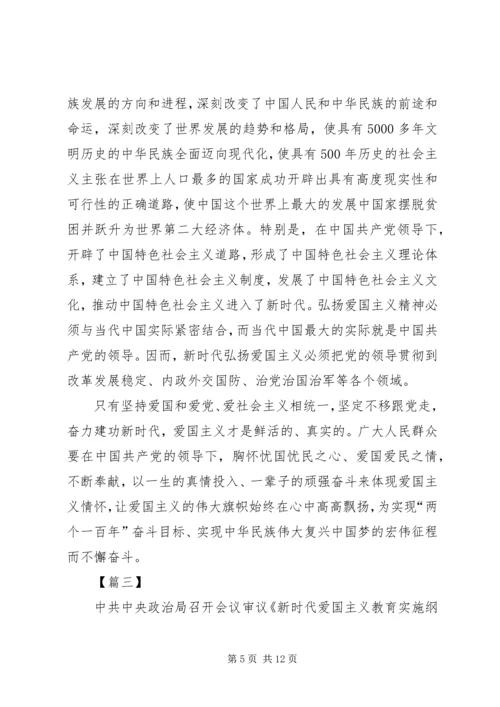 学习《新时代爱国主义教育实施纲要》心得体会5篇.docx