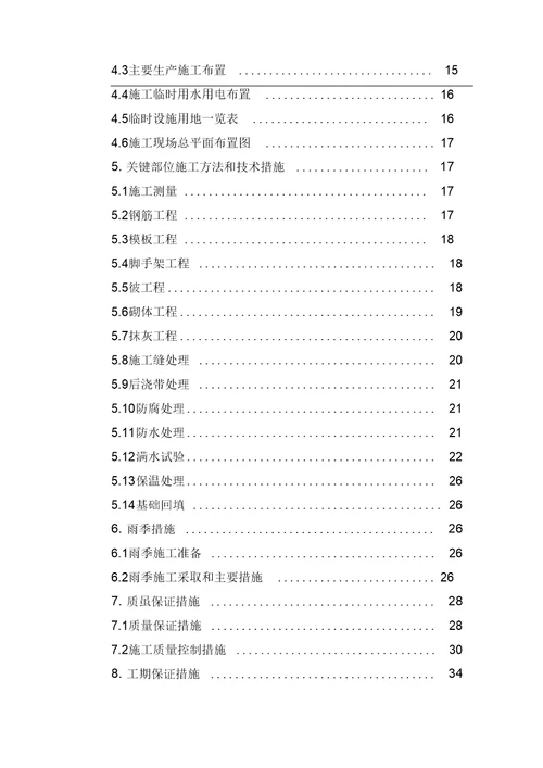 清水池水池施工组织设计