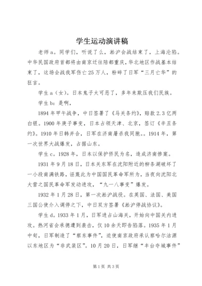 学生运动演讲稿 (2).docx