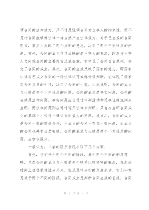 论合同的成立与生效.docx