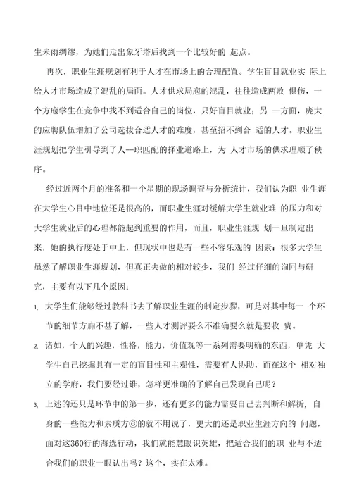 大学生职业生涯规划调查报告样本