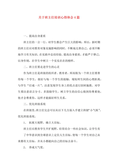 关于班主任培训心得体会4篇.docx