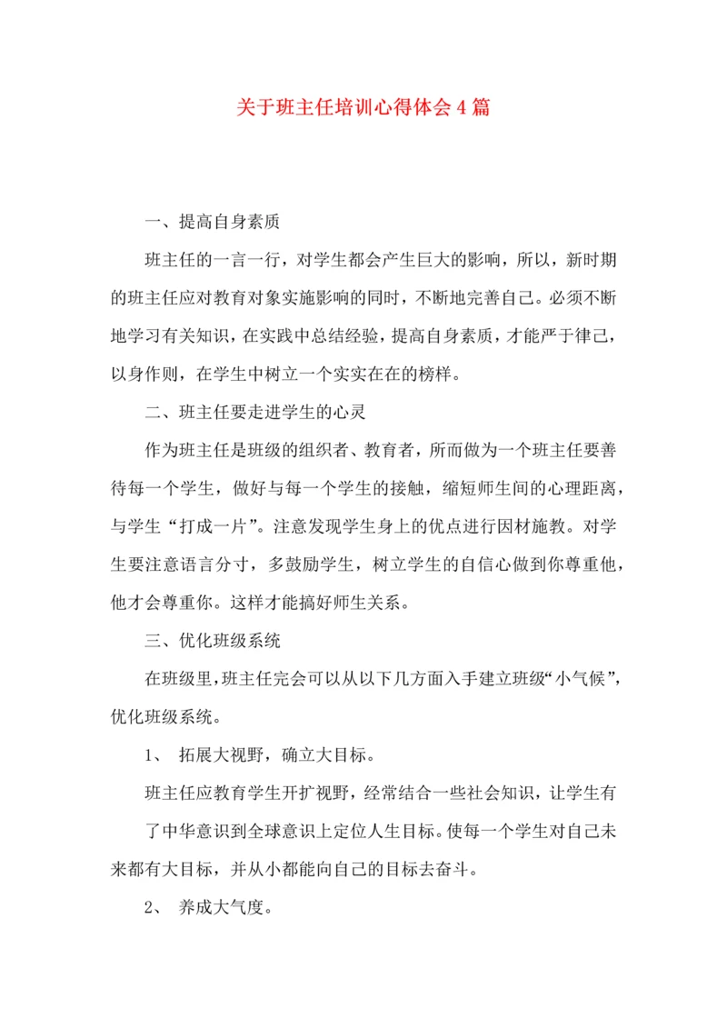 关于班主任培训心得体会4篇.docx