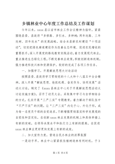 乡镇林业中心年度工作总结及工作谋划.docx