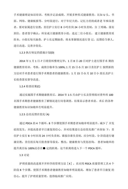 PDCA循环管理在提高普外科围手术期患者知识知晓率中的