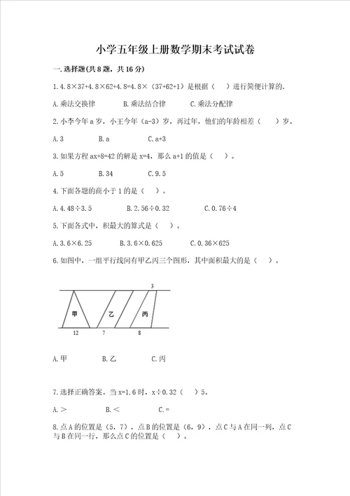 小学五年级上册数学期末考试试卷及答案【名校卷】