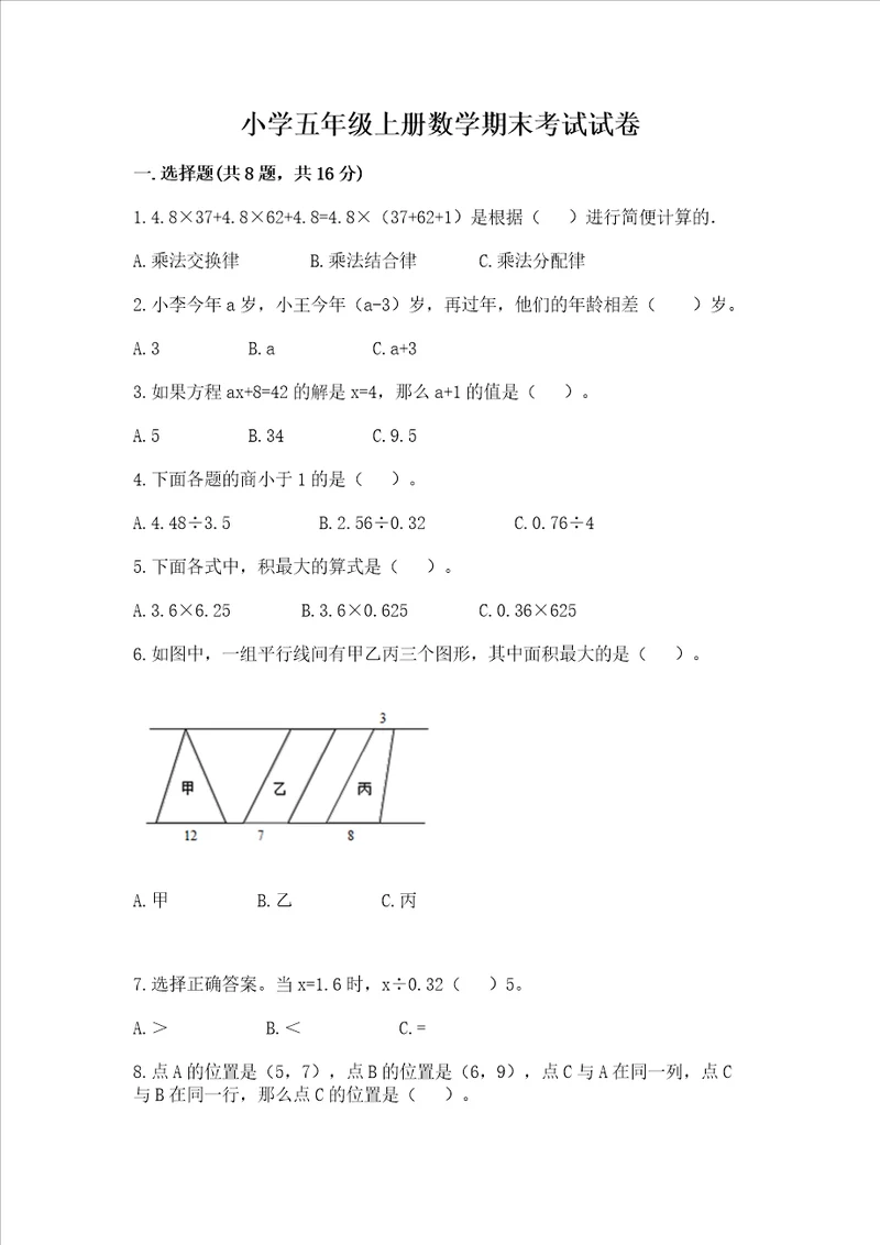 小学五年级上册数学期末考试试卷及答案【名校卷】