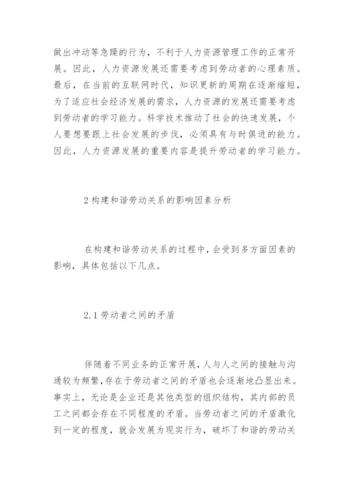 和谐劳动关系的论文有哪些.docx