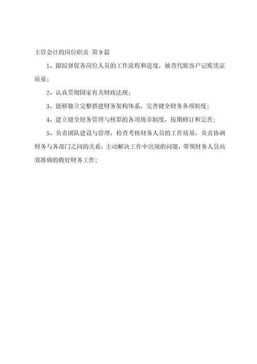 主管会计的岗位职责实用9篇
