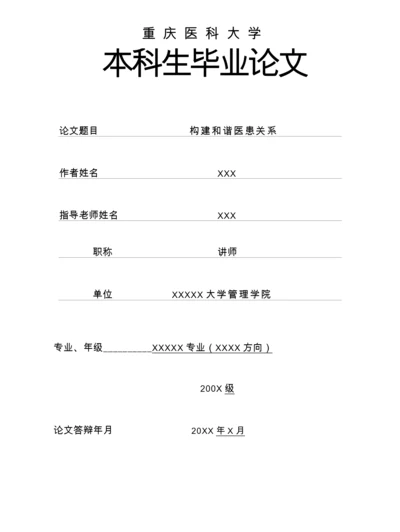 临床医学毕业论文--构建和谐医患关系.docx