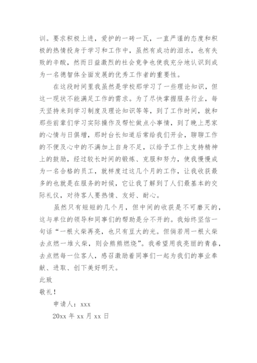 个人员工的转正申请书_1.docx