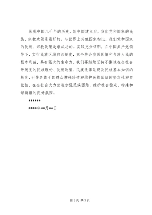 学习党的民族宗教政策心得体会(4).docx