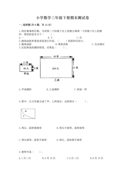 小学数学三年级下册期末测试卷附参考答案（基础题）.docx