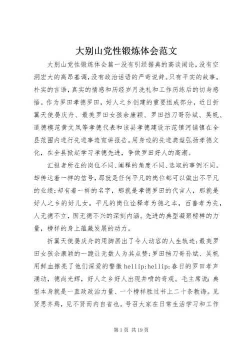 大别山党性锻炼体会范文.docx