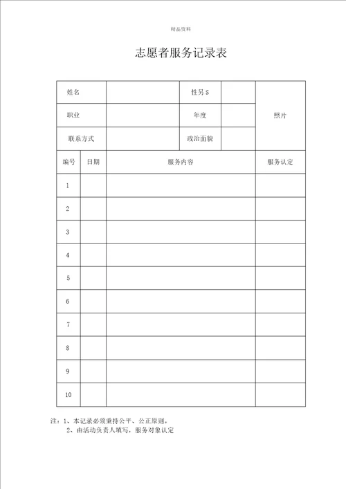 志愿者登记表、帮扶表、记录表三合一