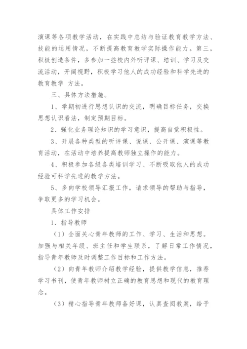 骨干教师帮扶青年教师计划_2.docx