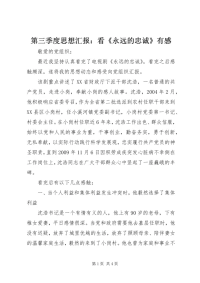 第三季度思想汇报：看《永远的忠诚》有感.docx