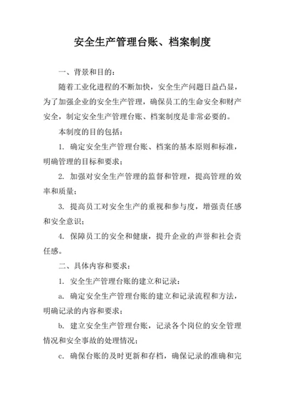 安全生产管理台账及档案制度